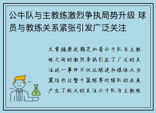 公牛队与主教练激烈争执局势升级 球员与教练关系紧张引发广泛关注