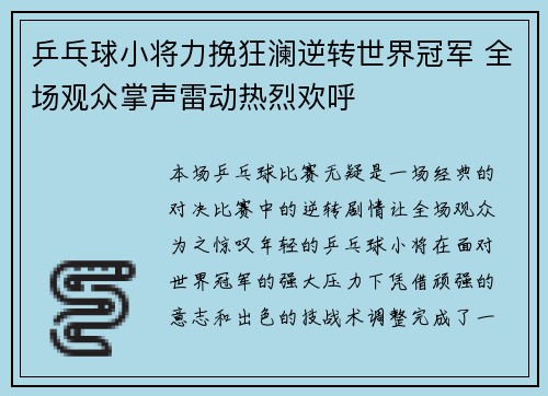 乒乓球小将力挽狂澜逆转世界冠军 全场观众掌声雷动热烈欢呼