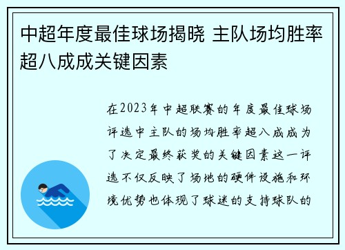 中超年度最佳球场揭晓 主队场均胜率超八成成关键因素