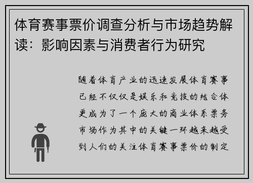 体育赛事票价调查分析与市场趋势解读：影响因素与消费者行为研究