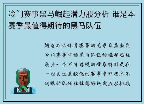 冷门赛事黑马崛起潜力股分析 谁是本赛季最值得期待的黑马队伍