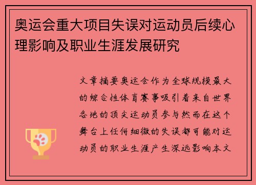 奥运会重大项目失误对运动员后续心理影响及职业生涯发展研究