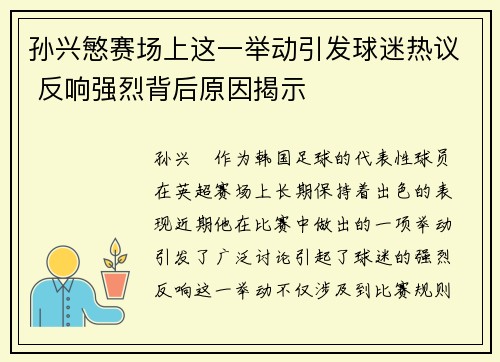 孙兴慜赛场上这一举动引发球迷热议 反响强烈背后原因揭示