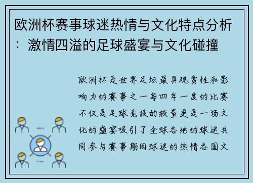 欧洲杯赛事球迷热情与文化特点分析：激情四溢的足球盛宴与文化碰撞