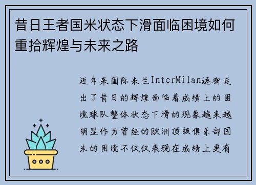 昔日王者国米状态下滑面临困境如何重拾辉煌与未来之路