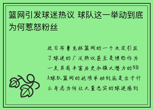 篮网引发球迷热议 球队这一举动到底为何惹怒粉丝