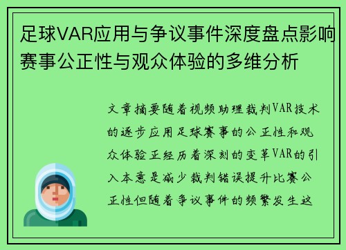 足球VAR应用与争议事件深度盘点影响赛事公正性与观众体验的多维分析