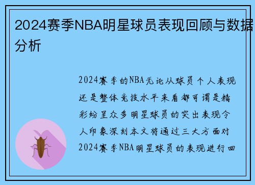 2024赛季NBA明星球员表现回顾与数据分析