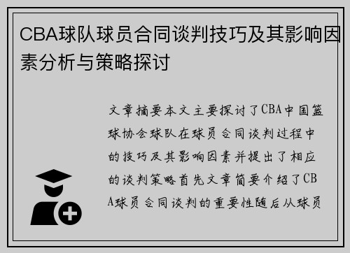 CBA球队球员合同谈判技巧及其影响因素分析与策略探讨