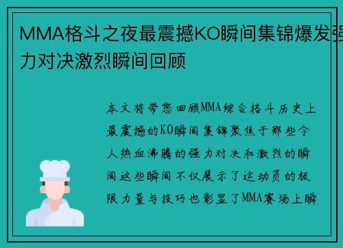 MMA格斗之夜最震撼KO瞬间集锦爆发强力对决激烈瞬间回顾