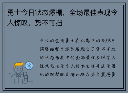 勇士今日状态爆棚，全场最佳表现令人惊叹，势不可挡