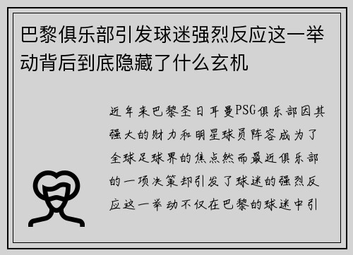 巴黎俱乐部引发球迷强烈反应这一举动背后到底隐藏了什么玄机