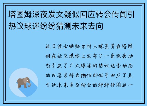塔图姆深夜发文疑似回应转会传闻引热议球迷纷纷猜测未来去向