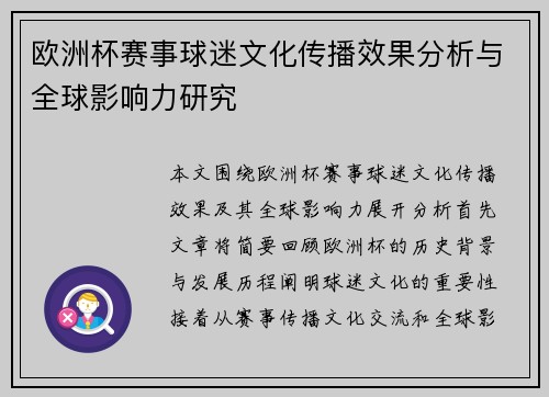 欧洲杯赛事球迷文化传播效果分析与全球影响力研究