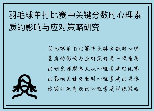 羽毛球单打比赛中关键分数时心理素质的影响与应对策略研究