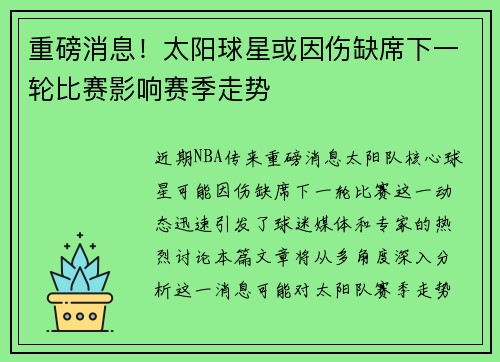 重磅消息！太阳球星或因伤缺席下一轮比赛影响赛季走势