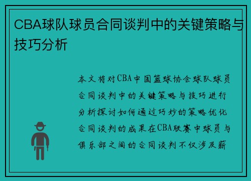 CBA球队球员合同谈判中的关键策略与技巧分析
