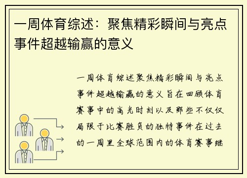 一周体育综述：聚焦精彩瞬间与亮点事件超越输赢的意义