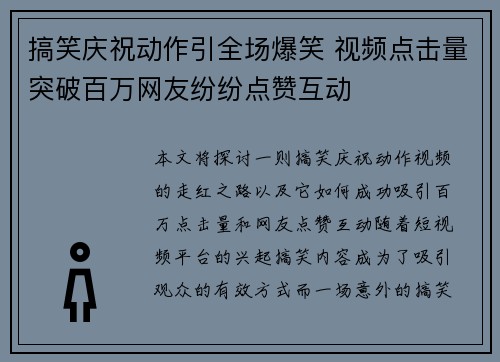 搞笑庆祝动作引全场爆笑 视频点击量突破百万网友纷纷点赞互动