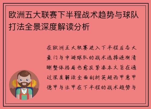 欧洲五大联赛下半程战术趋势与球队打法全景深度解读分析