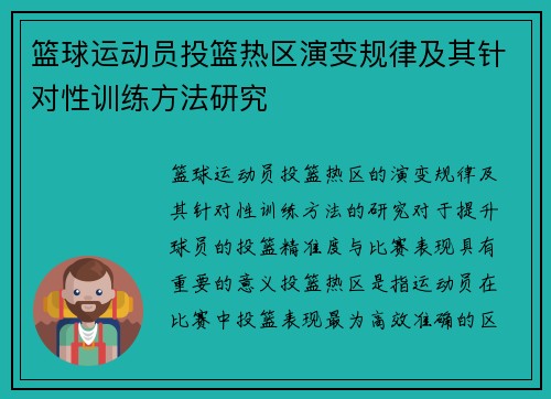 篮球运动员投篮热区演变规律及其针对性训练方法研究