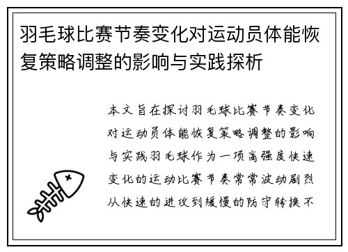 羽毛球比赛节奏变化对运动员体能恢复策略调整的影响与实践探析