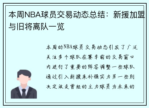 本周NBA球员交易动态总结：新援加盟与旧将离队一览