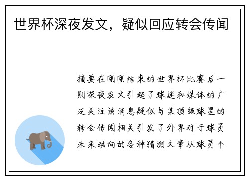 世界杯深夜发文，疑似回应转会传闻