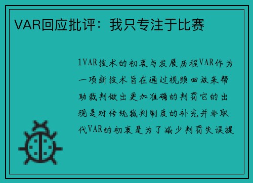 VAR回应批评：我只专注于比赛