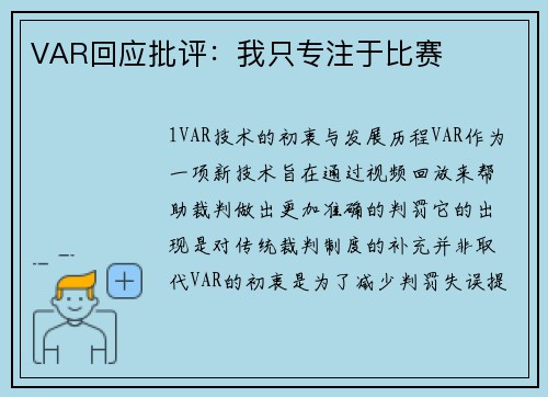 VAR回应批评：我只专注于比赛