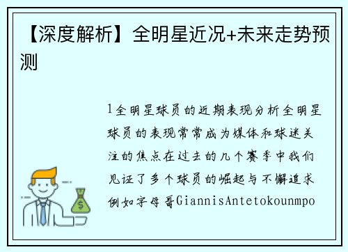 【深度解析】全明星近况+未来走势预测