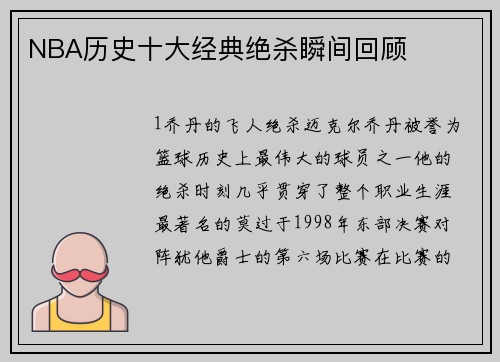 NBA历史十大经典绝杀瞬间回顾