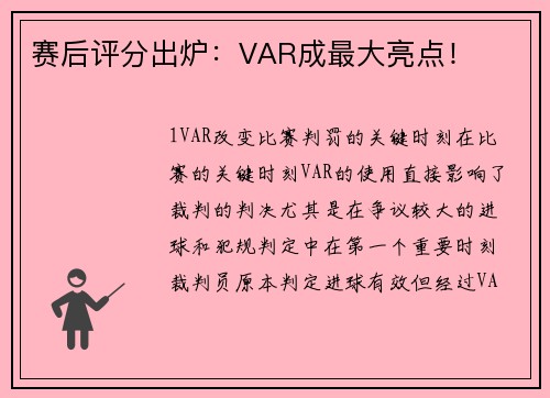 赛后评分出炉：VAR成最大亮点！
