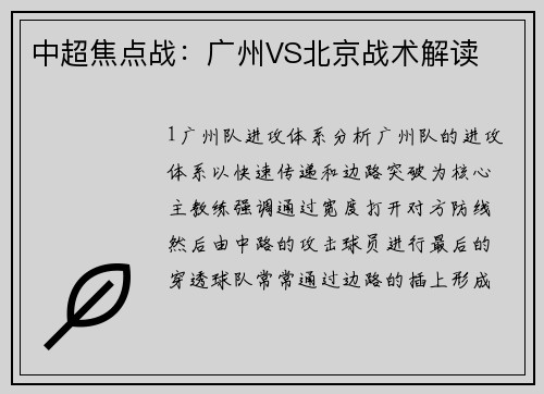 中超焦点战：广州VS北京战术解读