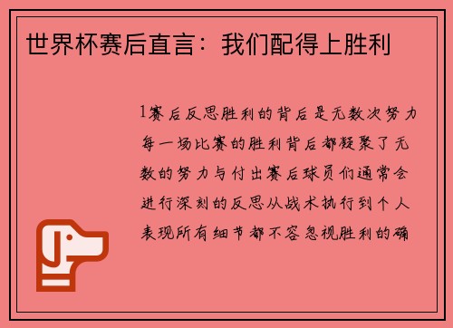 世界杯赛后直言：我们配得上胜利