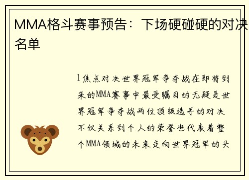 MMA格斗赛事预告：下场硬碰硬的对决名单