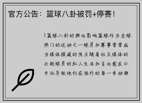 官方公告：篮球八卦被罚+停赛！