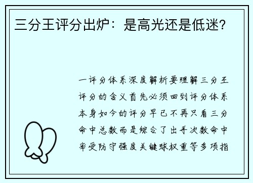 三分王评分出炉：是高光还是低迷？