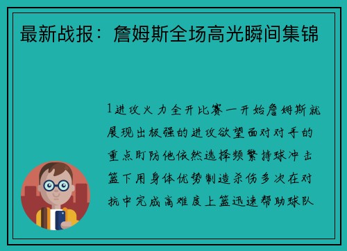 最新战报：詹姆斯全场高光瞬间集锦
