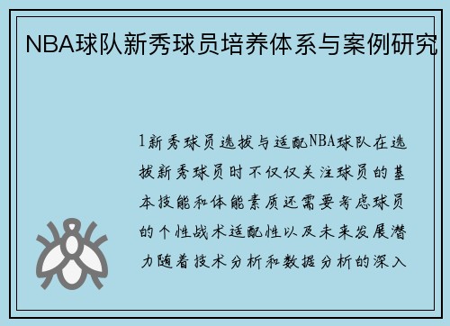 NBA球队新秀球员培养体系与案例研究
