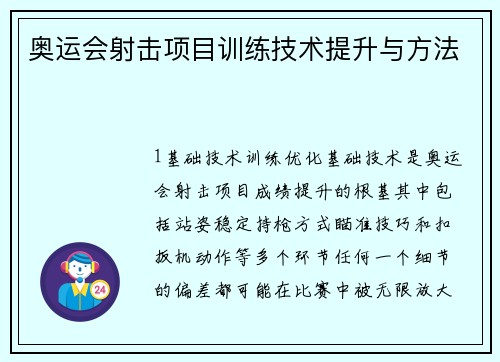 奥运会射击项目训练技术提升与方法