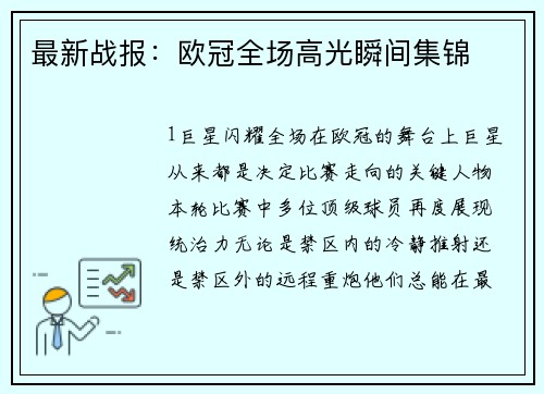 最新战报：欧冠全场高光瞬间集锦