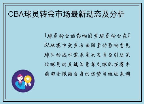 CBA球员转会市场最新动态及分析