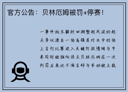 官方公告：贝林厄姆被罚+停赛！