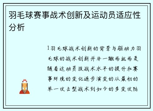 羽毛球赛事战术创新及运动员适应性分析