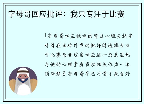 字母哥回应批评：我只专注于比赛