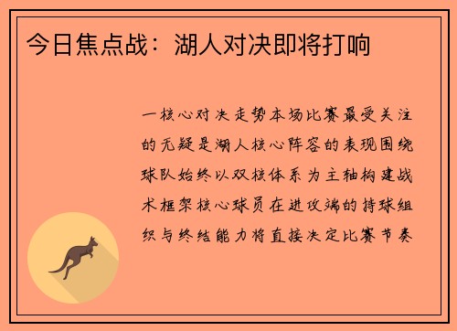 今日焦点战：湖人对决即将打响