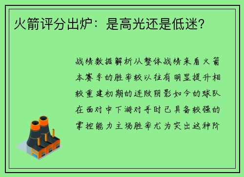 火箭评分出炉：是高光还是低迷？