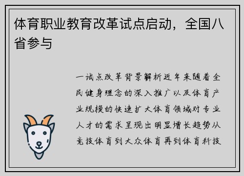 体育职业教育改革试点启动，全国八省参与