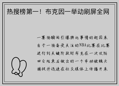 热搜榜第一！布克因一举动刷屏全网